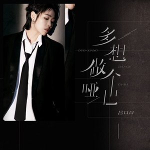 多想做个哑巴歌词 - 吕口口