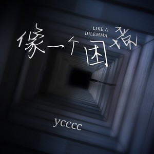 像一个困境歌词 - ycccc