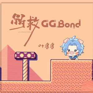 解救GGBond歌词 - 叶洛洛