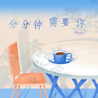 分分钟需要你歌词 - 3wing2