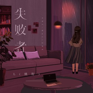 失败者歌词 - L(桃籽)