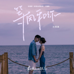 等风和你歌词 - 汪苏泷