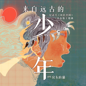 来自远古的少年歌词 - 房东的猫