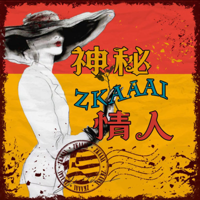 神秘情人歌词 - Zkaaai