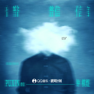 普信歌词 - 钟棋煜