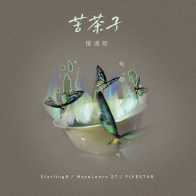 苦茶子2.0歌词 - Starling8 / MoreLearn 27 / FIVESTAR