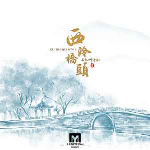 西泠桥头歌词 - 七叔(叶泽浩)