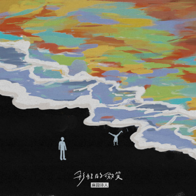 彩虹的微笑歌词 - 麻园诗人