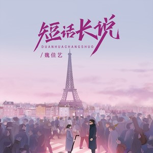 短话长说歌词 - 魏佳艺