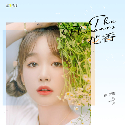 花香歌词 - 徐梦洁