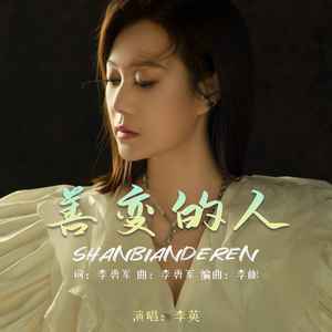 善变的人歌词 - 李英