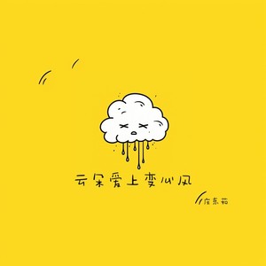 云朵爱上变心风歌词 - 庄东茹