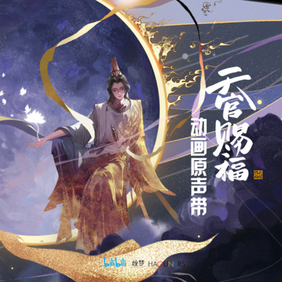 归于尘(《天官赐福》动画片尾曲)歌词 - 谭晶
