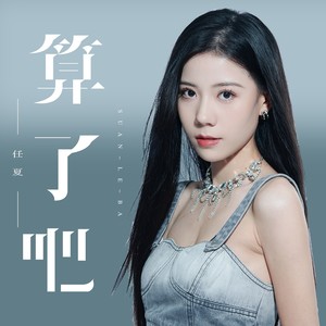 算了吧歌词 - 任夏