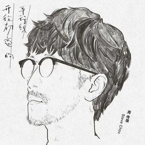 开往初恋的平行线歌词 - 周传雄