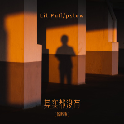 其实都没有(说唱版)歌词 - Lil Puff / Pslow / DAX PRODUCTION