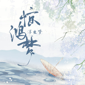 惊鸿梦歌词 - 浮生梦/汐音社