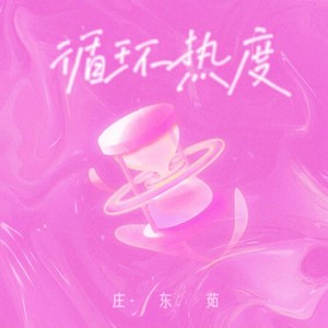 循环热度歌词 - 庄东茹