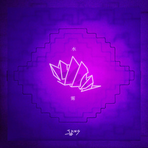 水雾歌词 - 白鲨JAWS