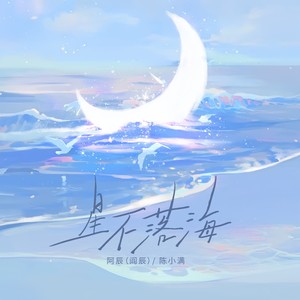 星不落海歌词 - 阿辰(阎辰)/陈小满