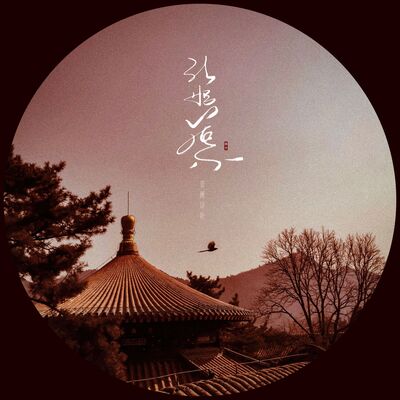 红昭愿歌词 - 音阙诗听