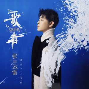 即兴表演歌词 - 张云雷