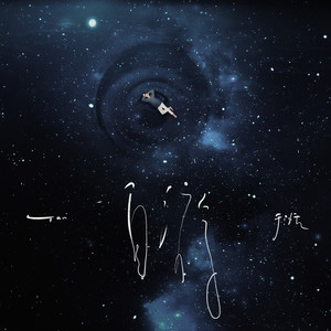 Save Yourself歌词 - 于湉/锤娜丽莎