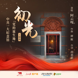 初光 (中共一大纪念馆“党的诞生地”主题曲)歌词 - 阿云嘎