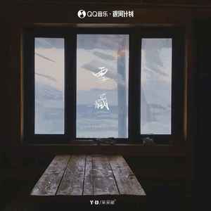 雪藏歌词 - Y-D/呆呆破