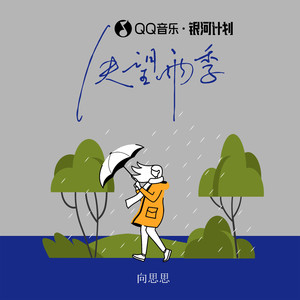 失望雨季歌词 - 向思思