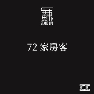 72 家房客歌词 - AR刘夫阳 / 瘦恒SoulHan / 愚月FoolMoon / Doggie / 肥宝 / Dough-Boy / Deeway / 芙蓉