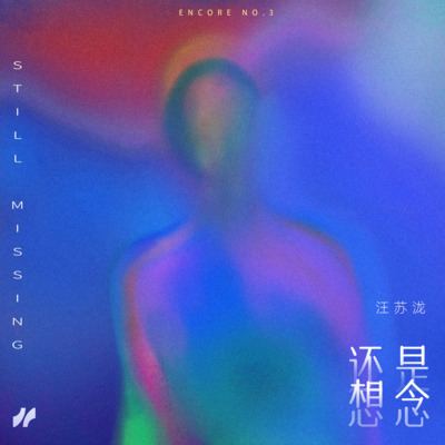 还是想念歌词 - 汪苏泷
