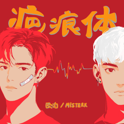 疤痕体歌词 - 欧泊 / MISTERK