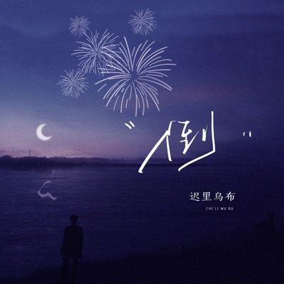 倒歌词 - 迟里乌布