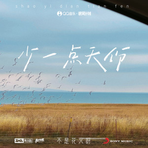 少一点天份歌词 - 不是花火呀