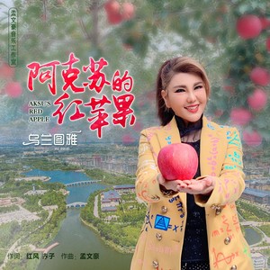 阿克苏的红苹果歌词 - 乌兰图雅