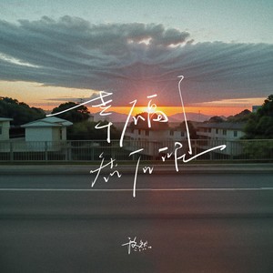 幸福了然后呢歌词 - 于冬然