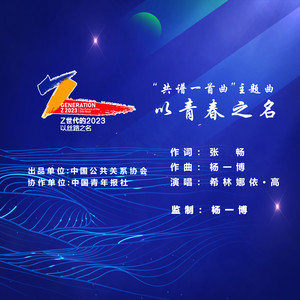 以青春之名歌词 - 希林娜依高