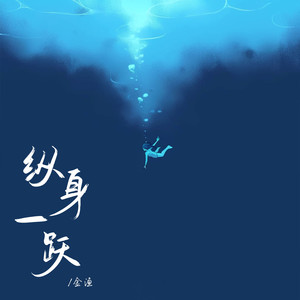 纵身一跃歌词 - 金渔