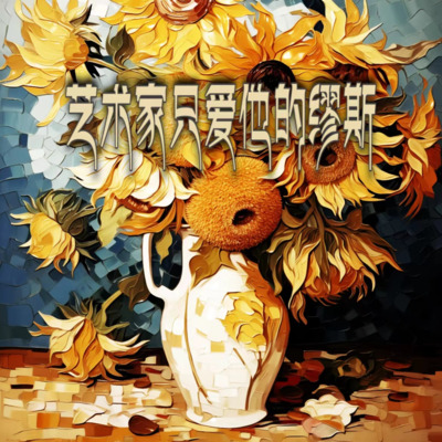 艺术家只爱他的缪斯歌词 - K.MONKEY / Top Barry / Y.Z.H