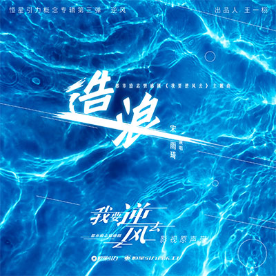 造浪(《我要逆风去》电视剧主题曲)歌词 - 宋雨琦