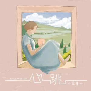 心跳歌词 - 小蓝背心