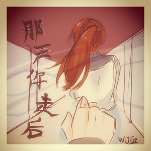 那天你走后歌词 - 吴鉴格