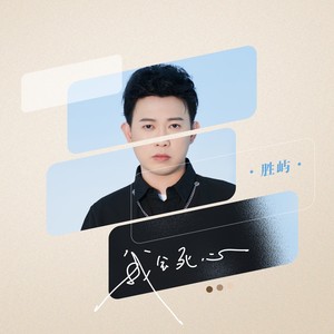 我会死心歌词 - 胜屿