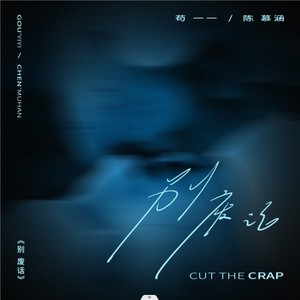 别废话歌词 - 苟一一/陈慕涵