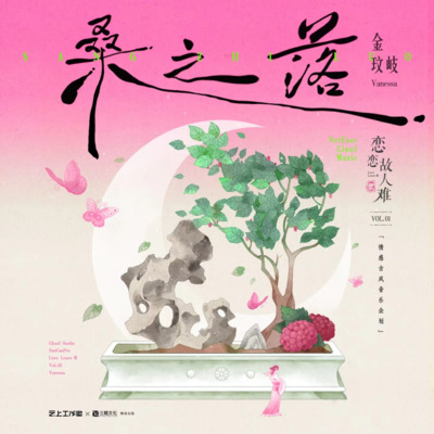 桑之落歌词 - 金玟岐 / 恋恋故人难