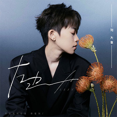 左边·2023歌词 - 刘大拿