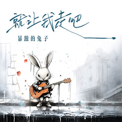 就让我走吧歌词 - 暴躁的兔子