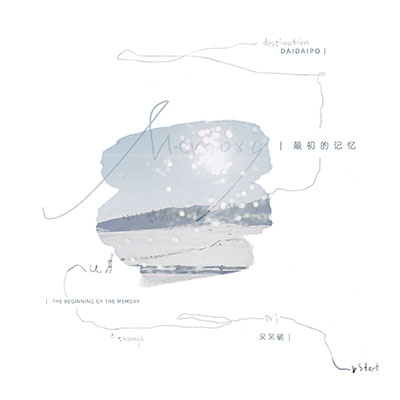 最初的记忆(我很安静陪着你)歌词 - 呆呆破