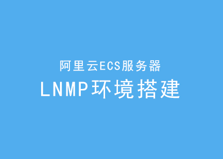 阿里云ECS服务器LNMP环境搭建(日志)